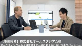 【対談インタビュー】マーケティングから人材育成まで支援 株式会社オールスタジアム様