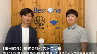 【事例紹介】株式会社ベストワン様|広告費6%削減&売上116%増を実現したリスティング広告運用支援