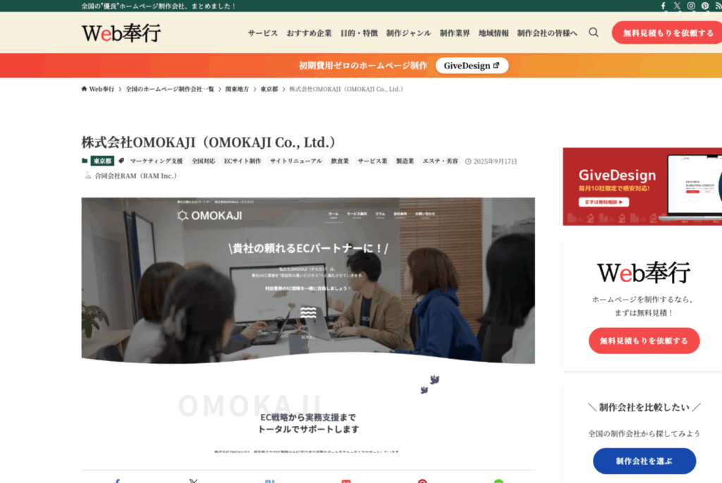「Web奉行」様にECサイト制作ができる制作会社として当社OMOKAJIを掲載いただきました