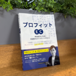【EC事業者必読】『プロフィットEC』出版のお知らせ