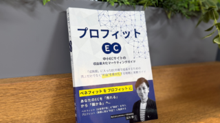 【EC事業者必読】『プロフィットEC』出版のお知らせ