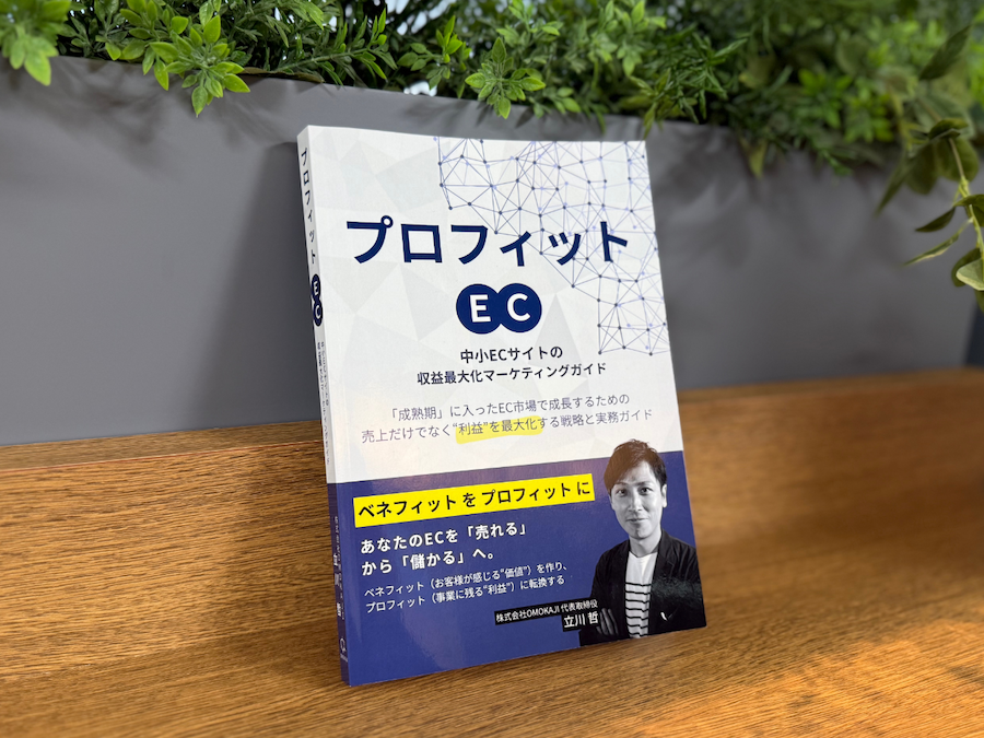 新刊のお知らせ『プロフィットEC』発売されました！