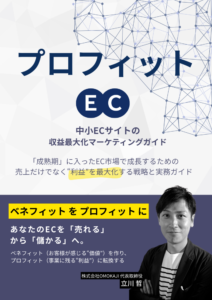 プロフィットEC 中小ECサイトの収益最大化マーケティングガイド