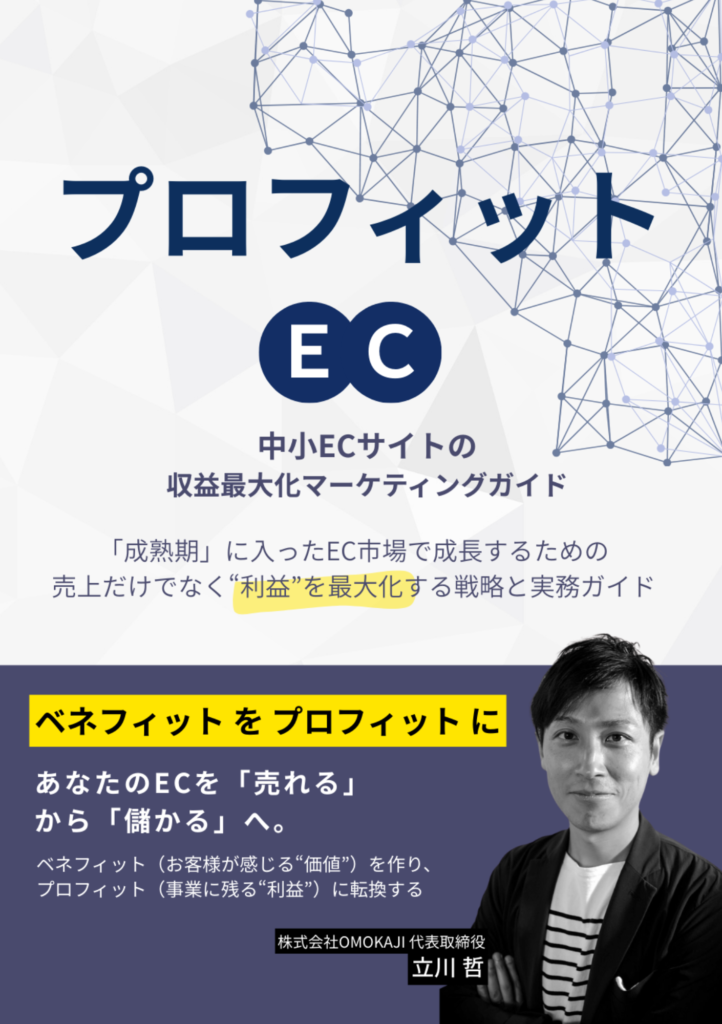 書籍『プロフィットEC 中小ECサイトの収益最大化マーケティングガイド』
