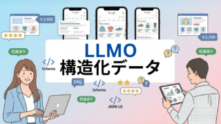【第2弾】LLMOで“選ばれるEC”へ｜検索順位とCVRを伸ばす構造化データ実践ガイド