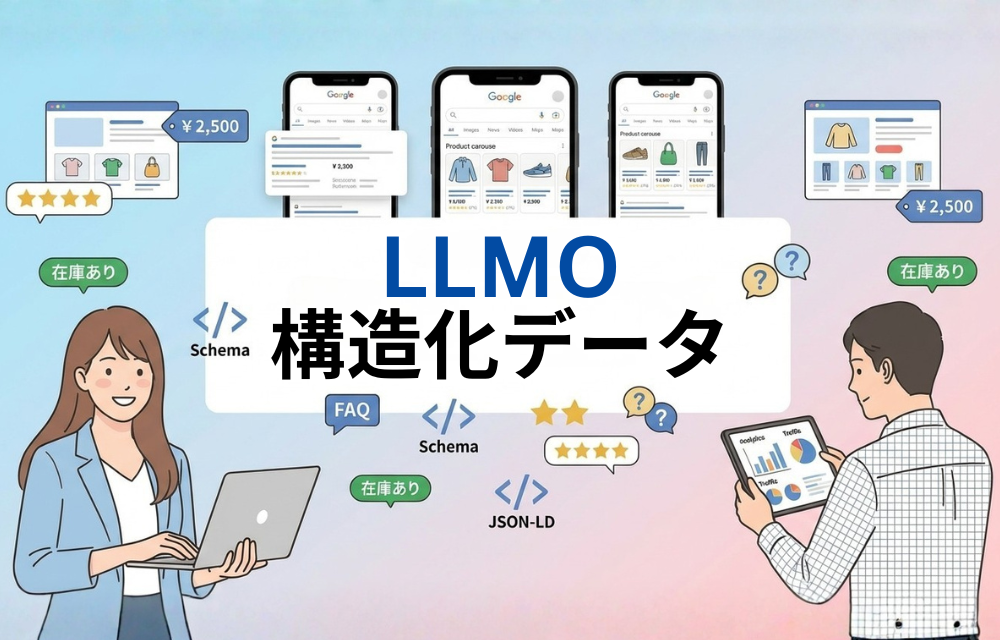 【第2弾】LLMOで“選ばれるEC”へ｜検索順位とCVRを伸ばす構造化データ実践ガイド