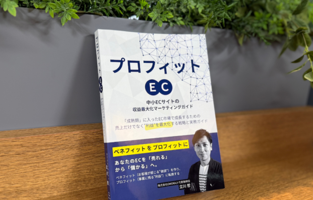 OMOKAJI（代表・立川哲）が執筆した書籍『プロフィットEC 中小ECサイトの収益最大化マーケティングガイド