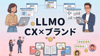 【第3弾】LLMOを味方につける!顧客体験(CX)とブランド権威性を高めるコンテンツ戦略