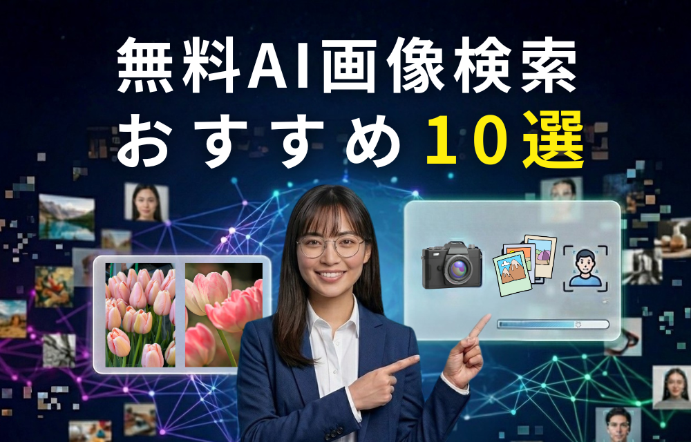 無料で使えるAI画像検索おすすめ10選