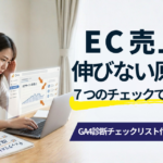 【保存版】自社ECの売上が伸びない7つの原因｜GA4で原因を特定する診断チェックリスト付き