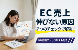 【保存版】自社ECの売上が伸びない7つの原因｜GA4で原因を特定する診断チェックリスト付き