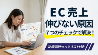 【保存版】自社ECの売上が伸びない7つの原因｜GA4で原因を特定する診断チェックリスト付き