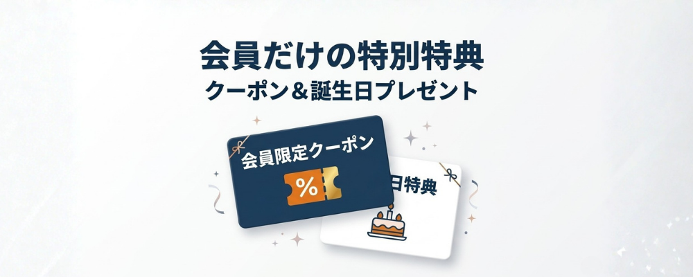 会員限定クーポンや誕生日特典などのロイヤルティプログラム