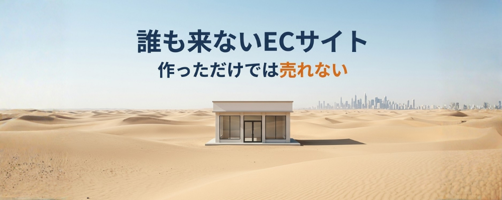 （集客チャネルが未整備）